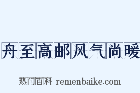 舟至高邮风气尚暖是什么意思的图片